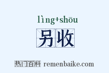 另收是什么意思的图片